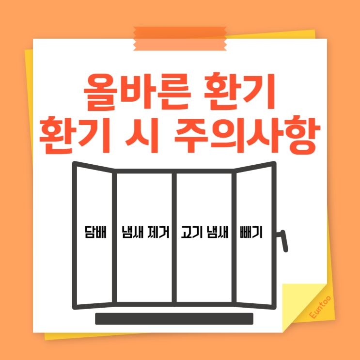  올바른 환기 방법과 담배 냄새 빼기 집 환기시킬 때 주의할점