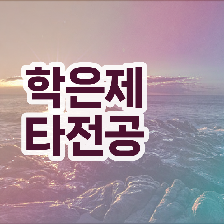  사회복지사 학점은행제 , 고졸자를 위해 일정을 완벽하게 챙겨주는 학점은행제 플래너 알아보고 가세요