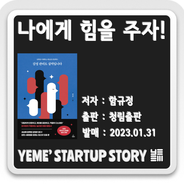  나에게 힘을주는 책 - 감정관리도 실력입니다.