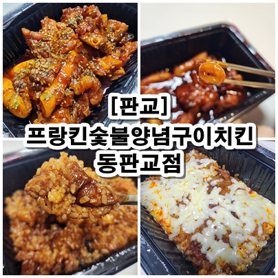  [판교] 불맛가득 숯불구이치킨과 치밥꿀팁. 프랑킨숯불양념구이치킨 동판교점 리뷰