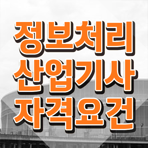  정보처리산업기사 정보처리산업기사 시험응시조건 온라인 수업으로 15주만에 끝낸 팁