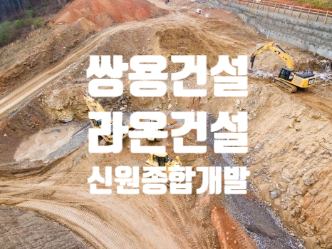  [건설JOBS] 쌍용건설·라온건설·이랜드건설·신원종합개발 채용