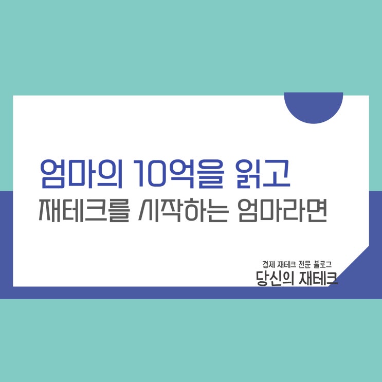  재테크책: 엄마의 10억을 읽고