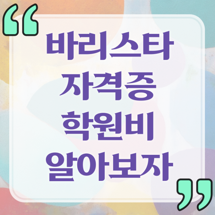  바리스타 학과 , 바리스타 자격증 합격 전략 확인해봅시다