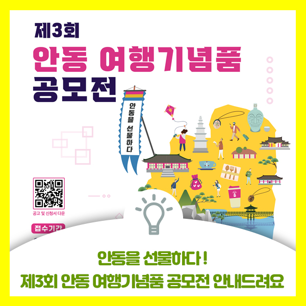  안동을 선물하다, 제3회 안동 여행기념품 공모전 안내드려요