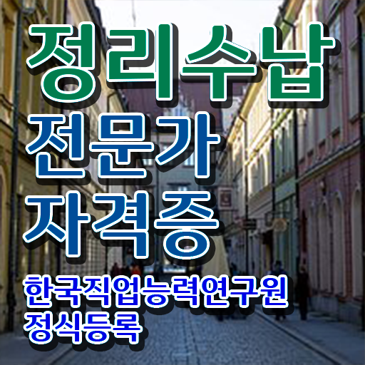  옷정리 수납 , 조건없이 정리수납전문가 취득 가능해요