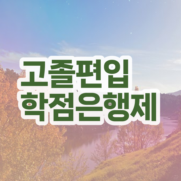  학점은행제학습자등록기간 학사 콕콕 짚어드립니다