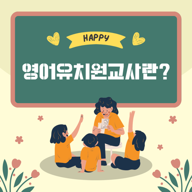  영어유치원교사 취업 시 필수 자격증은 뭘까?