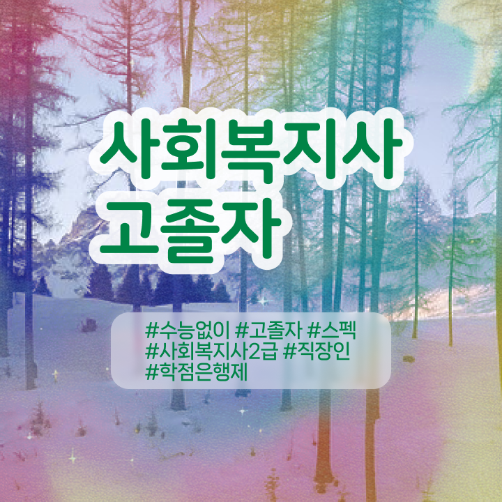  사회복지사2급자격증무시험 ? 사회복지사 관련학과 아니어도 학점은행제로 편하게
