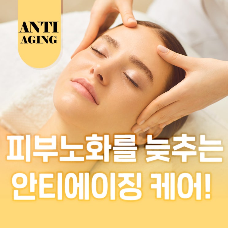  안티에이징 케어로 피부 탄력을 지키자