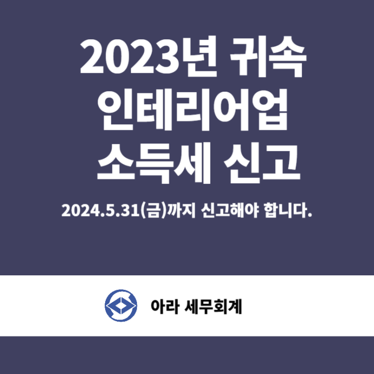  인테리어업 종합소득세 신고
