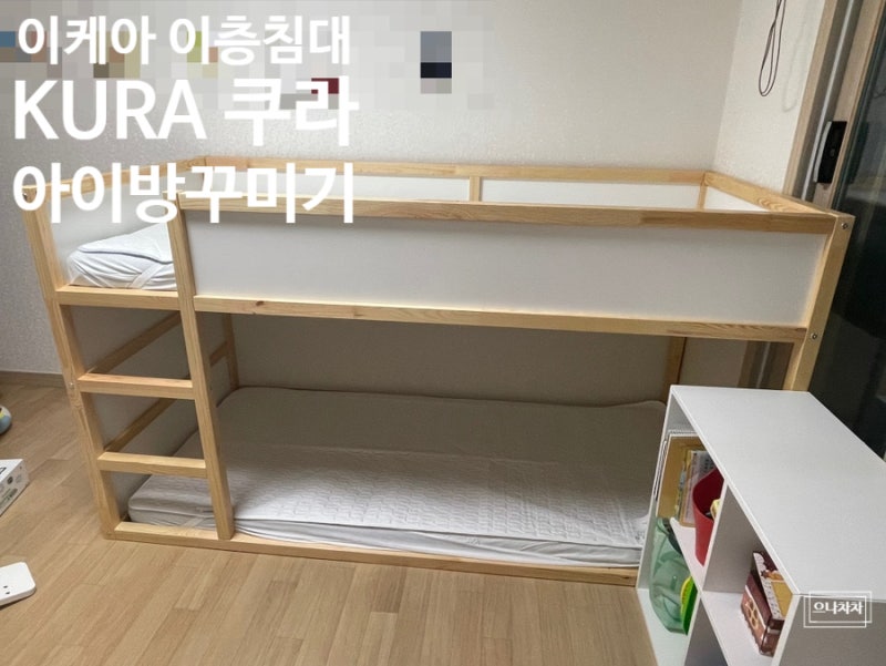 이케아 쿠라 침대 KURA, 2층 침대로 두 아이와 함께 사용!(폼 매트리스, 매트리스커버, 매트리....