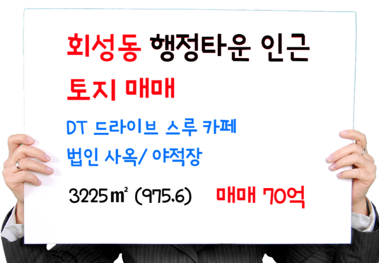  회성동 행정타운 인근 두척동 토지 매매 3225 (975.6) 건물 활용가능 70억