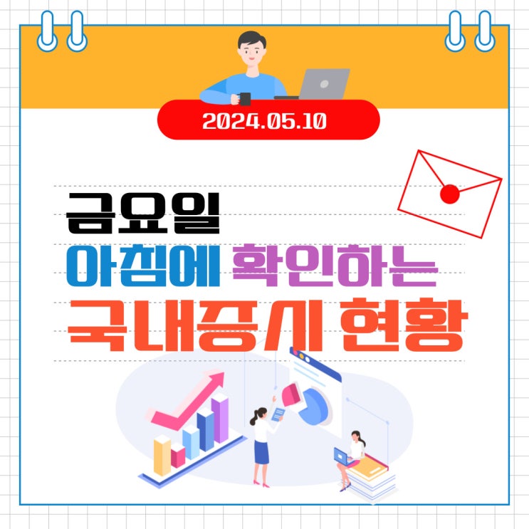  2024년 5월 10일(금) 주요 증시 이슈 및 스케줄 (금리인하 밀당의 힘들어 하는 국내시장)