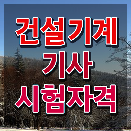  건설기계설비기사 건설기계설비기사 시험자격 인강으로 5개월 만에 준비한 과정