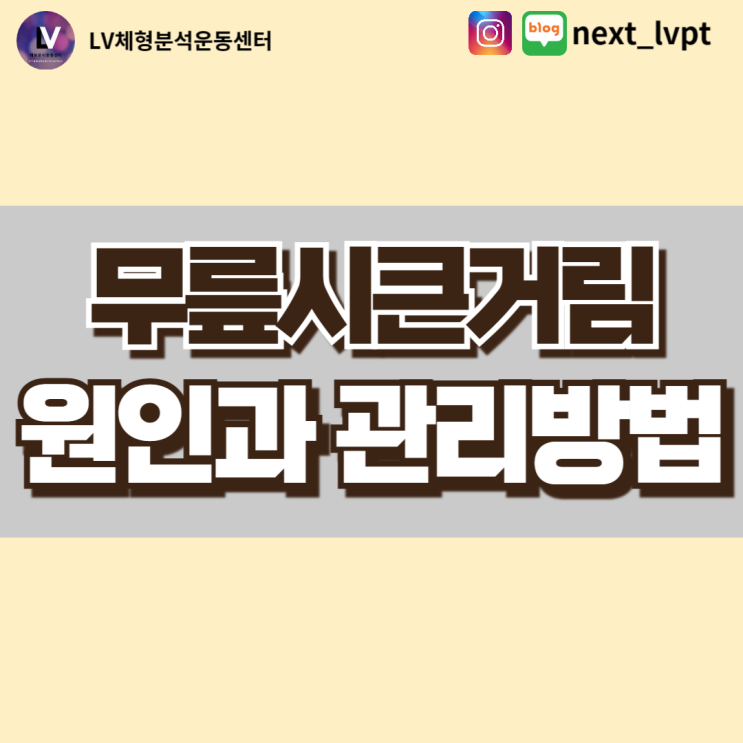  무릎시큰거림 원인과 관리방법(부산 무릎통증)