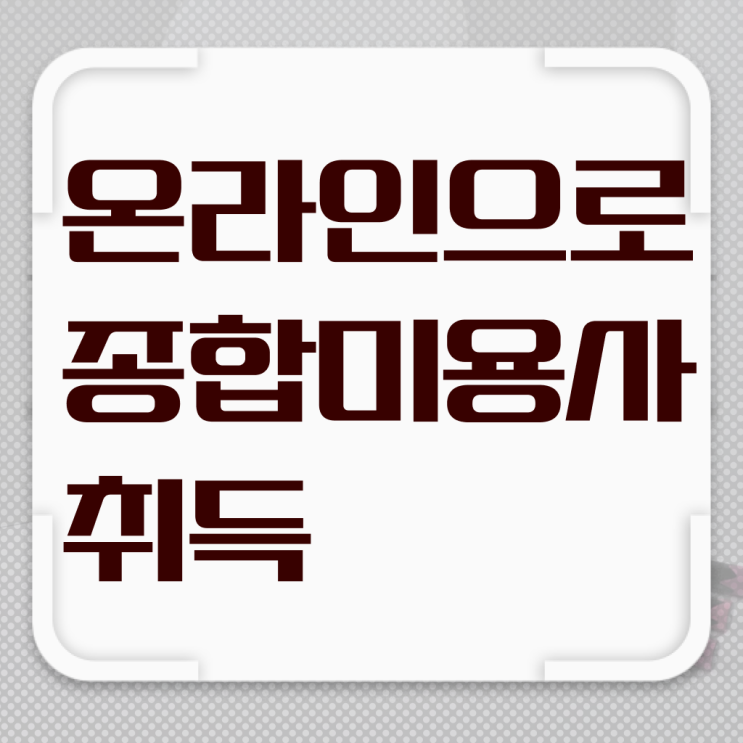  미용대학추천 평가과정 합격 못해도 , 미용자격증 취득할 수 있어요
