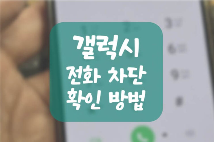  갤럭시 전화 차단 확인 방법 (SKT, KT, LG 통신3사별)