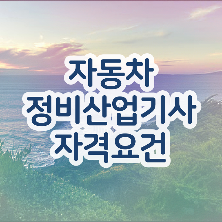  자동차정비산업기사 시험시간 자동차정비산업기사 취득자격 온라인 수업으로 편하게 완료한 전략