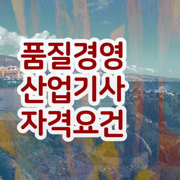  품질경영산업기사 필기 품질경영산업기사 자격요건 온라인 수업으로 5달만에 끝낸 방법