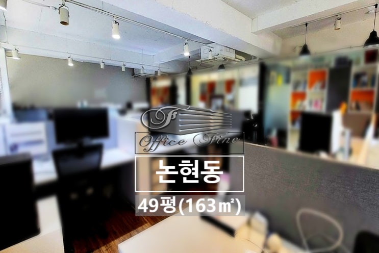  논현동 역세권 선정릉역 노출천장 인테리어 사무실 49평(163)