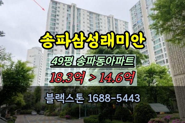  송파삼성래미안 경매 49평 송파동아파트 대형평수