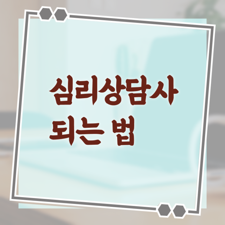  심리상담사 자격 , 심리상담사 자격증 응시자격 없이 취득한 방법 및 활용 방법