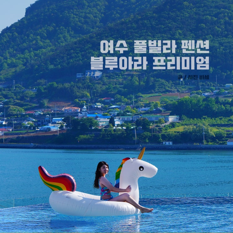  여수 풀빌라펜션 독채 추천, 감성숙소 블루아라