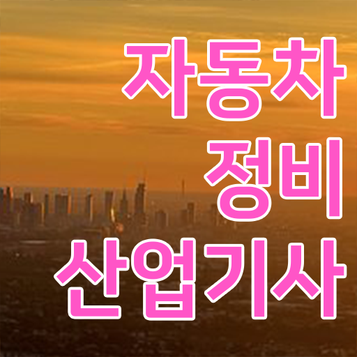  자동차정비산업기사 시험응시조건 인강으로 4달 안에 끝낸 과정