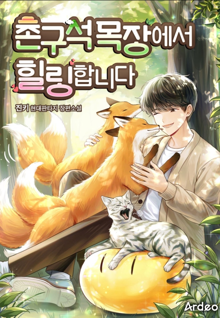  힐링 헌터 현판소설 - 촌구석 목장에서 힐링합니다.