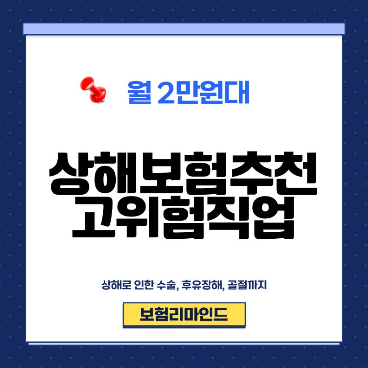  상해보험 고위험 직업이라면 꼭 대비하세요.