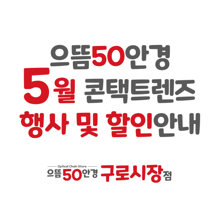  5월 구로구청 으뜸50안경 원데이 일회용 한달 2주 난시용 콘택트렌즈 추천 할인 증정 행사 가격 안내