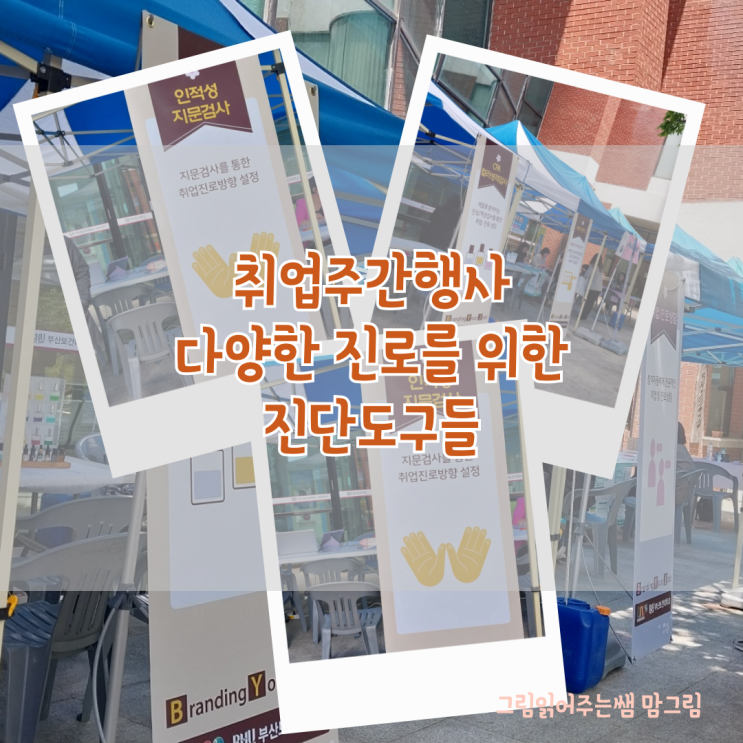  [부산지문검사] 보건대 취업주간 행사 인적성 지문검사 후기
