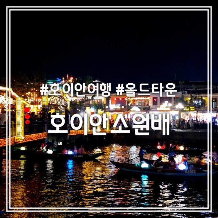 호이안 올드타운 소원배 || 소원초 소원배 가격 위치 시간 화장실 (feat. 발 마사지) 호이안 올드타운 소원배 || 소원초 소원배 가격 위치 시간 화장실 (feat. 발 마사지)