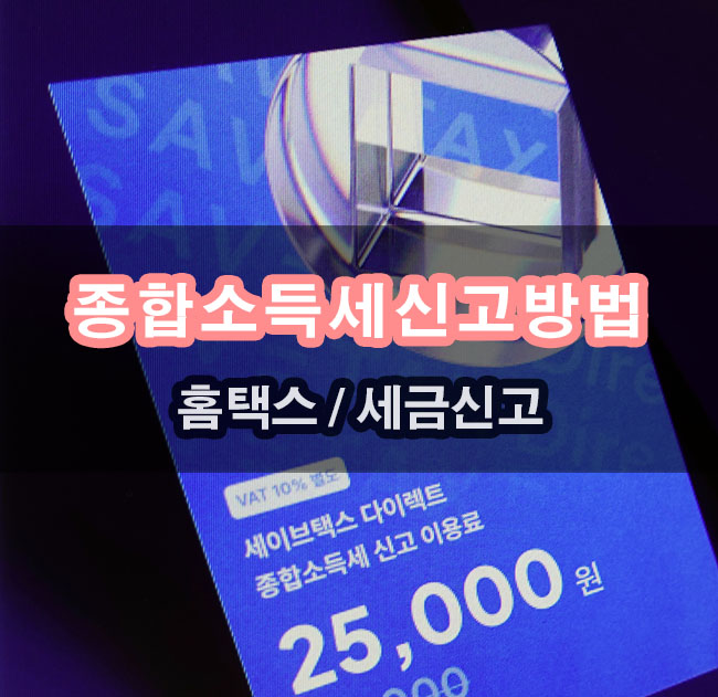 근로장려금 처럼 쉽게 5월 종합소득세 신고방법, 세이브택스 다이렉트로 쉽고 빠르게 (모두채움 vs 세이브택스 다이렉트)