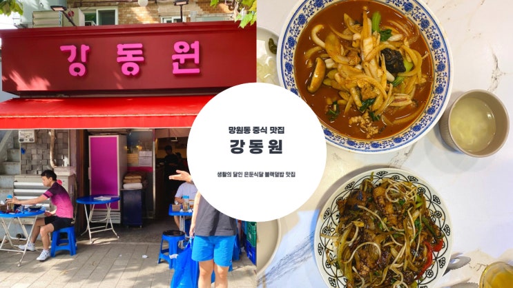  망원동맛집 | 불 향 가득한 흑후추 돈육 덮밥과 겉바속촉 인생 탕수육 생활의 달인 은둔 식달 추천 망원동 찐 맛집 강동원