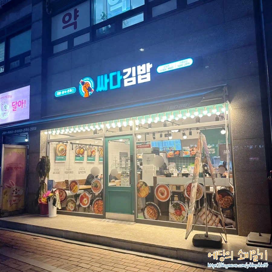 싸다김밥 상일점 사진 1