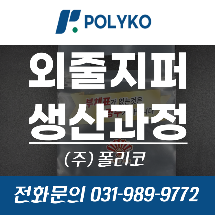  (주)폴리코의 외줄지퍼 제작 과정과 원리