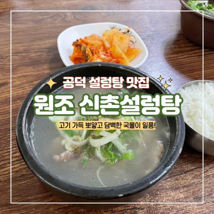  공덕역 국밥 뽀얀 사골 설렁탕 맛집 원조 신촌설렁탕