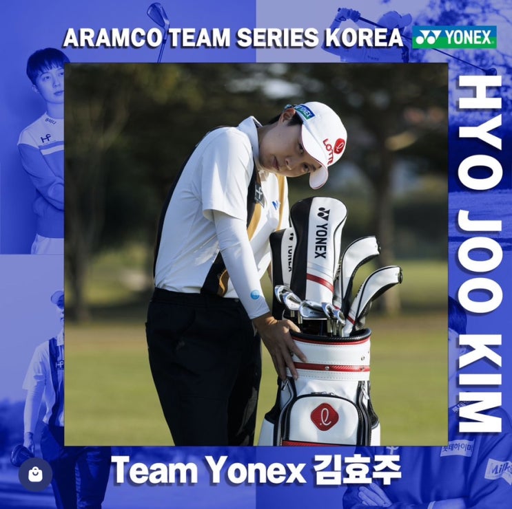 [요넥스 골프] <b>아람코</b> 팀 시리즈 Team Yonex <b>김효주</b> 프로 출전... 