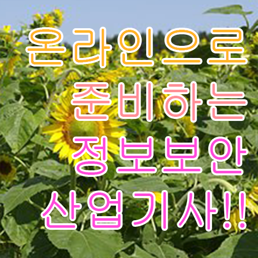  정보보안산업기사 시험자격 학점은행제로 빠르게 성공한 비법