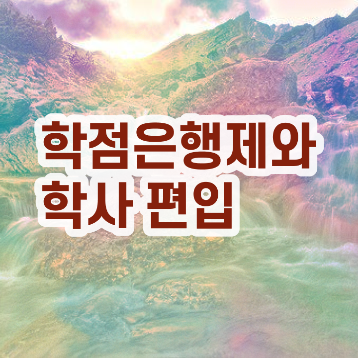  학점은행제졸업증명서 취업 알아보셨나요