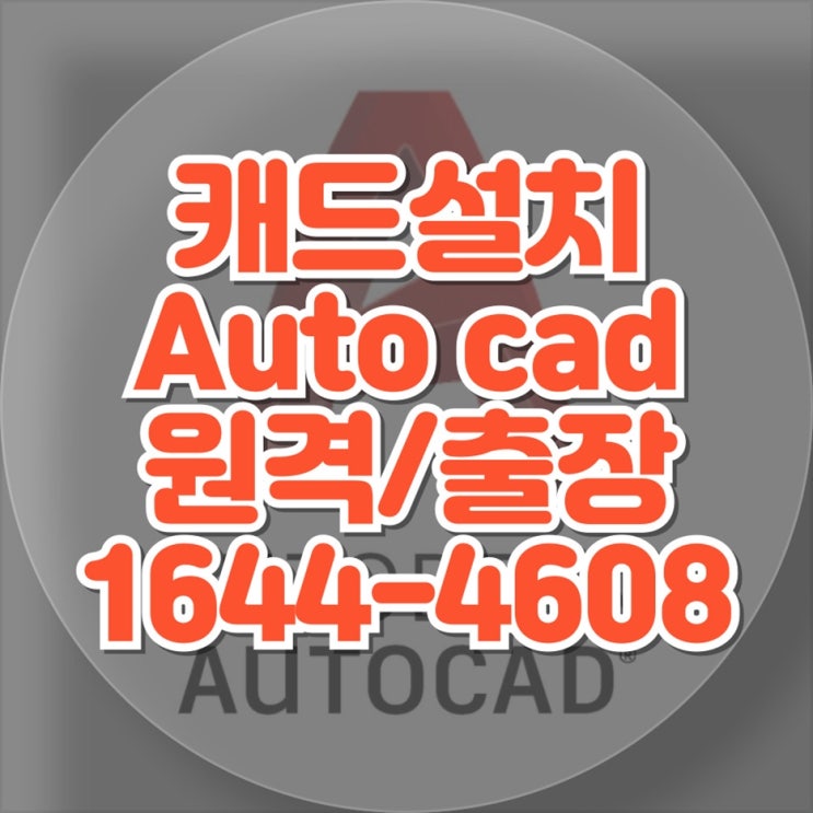  오토캐드 설치, 컴퓨터 수리, 프로그램 설치까지, IT 서비스의 완벽한 해결사
