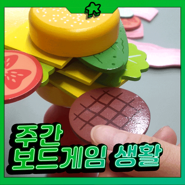  주간 보드게임 생활 | 버거가 버거워, 나초가 큰일나초, 하모니즈, 허니버즈, 수상한 생선들