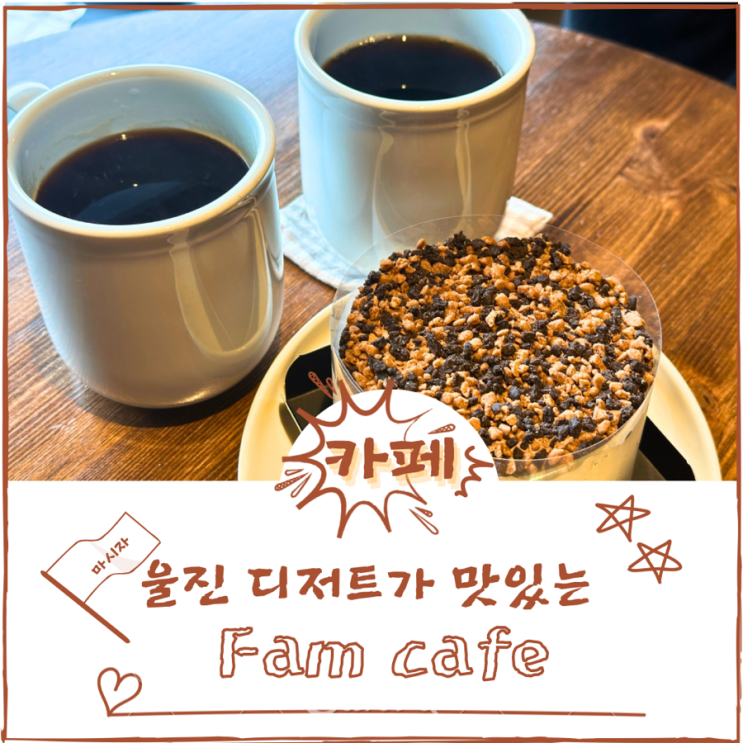 울진 죽변 카페 Fam cafe 커피랑 디저트가 맛있는집