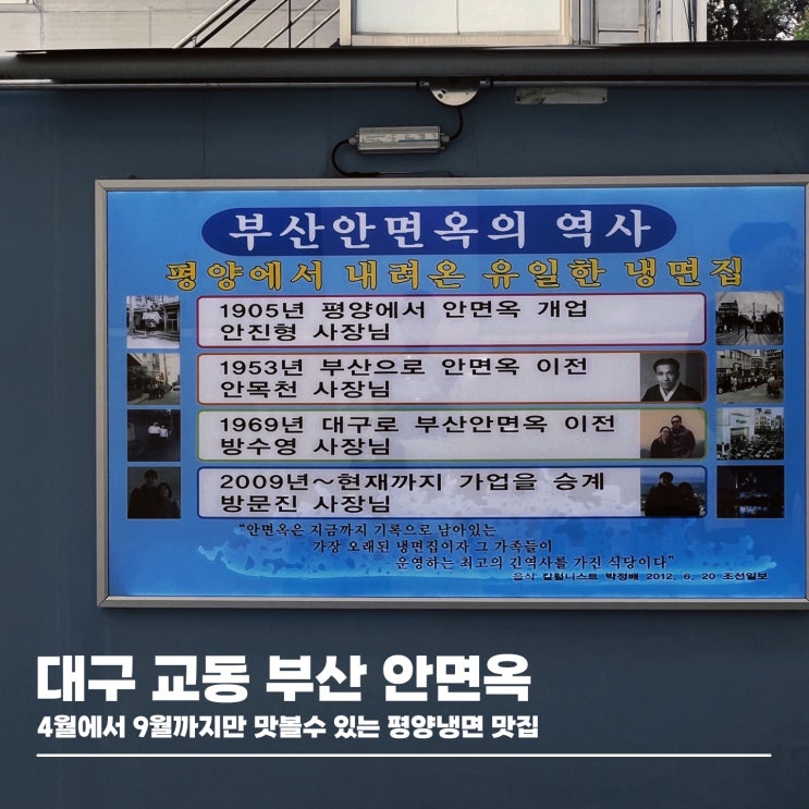  4월에서 9월까지 맛볼 수 있는 대구 평양냉면 맛집, 교동 부산안면옥