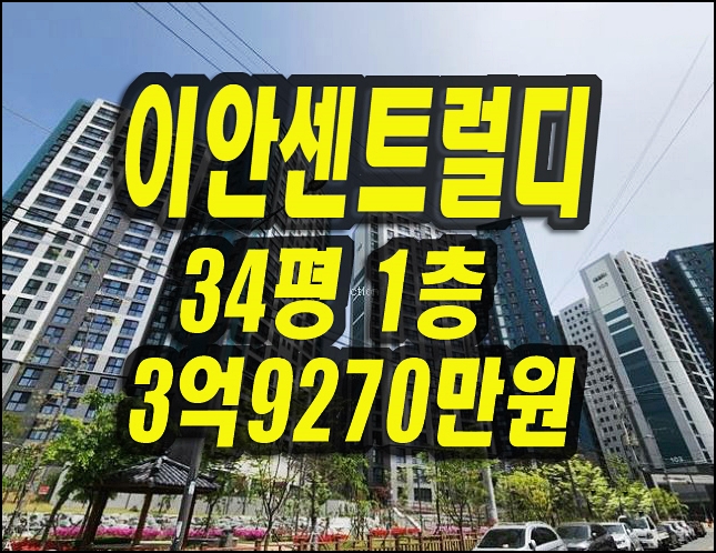  대구동구아파트경매 이안센트럴디 매매정보