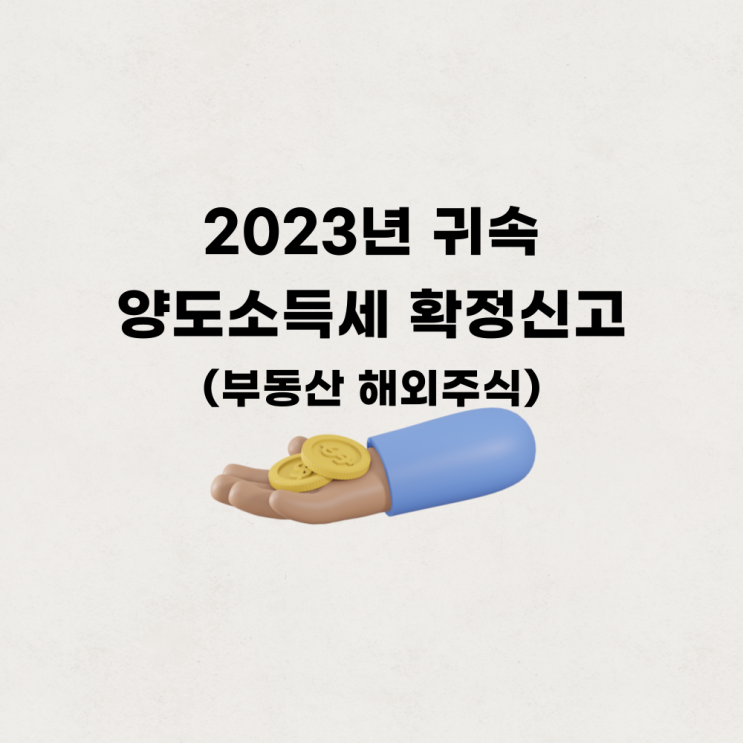  2023년 귀속 부동산 해외주식 양도소득세 신고방법
