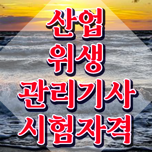  산업위생관리기사 필기 기출 산업위생관리기사 취득자격 온라인 과정으로 단기간에 성공한 후기