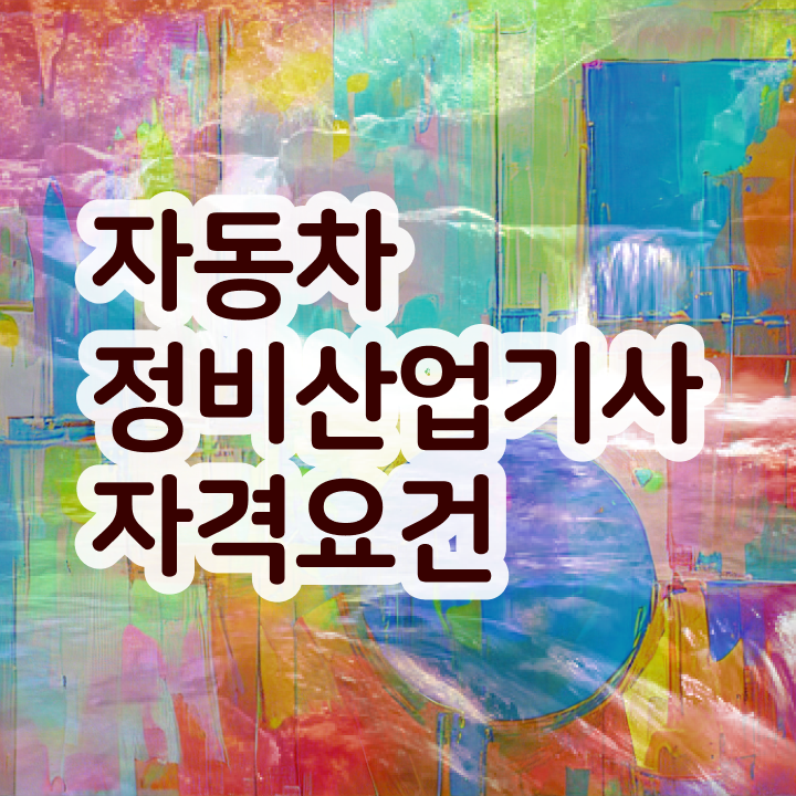  자동차정비산업기사 자동차정비산업기사 응시조건 집에서 온라인으로 간편하게 완료한 노하우